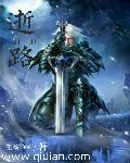 逝路：天龍戰記