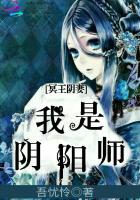 冥王陰妻：我是陰陽師