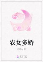 農女多嬌