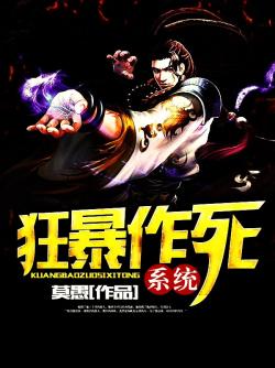 狂暴作死係統