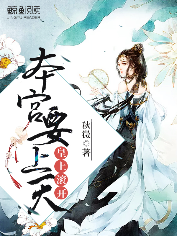 皇上滾開，本宮要上天