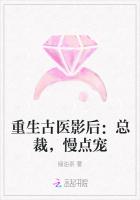重生古醫影後：總裁，慢點寵