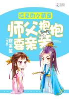 萌寵在上：師父，抱抱要親親