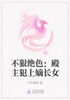 不狠絕色：殿主犯上嫡長女
