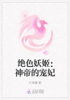 絕色妖姬：神帝的寵妃