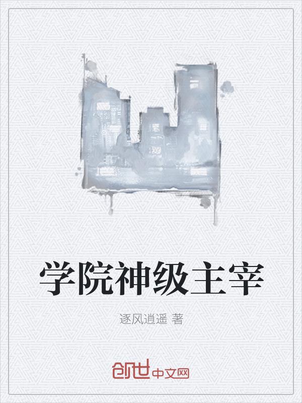 學院神級主宰