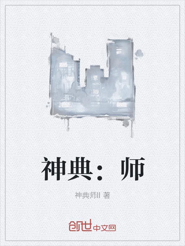 神典：師