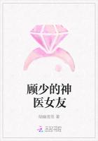 顧少的神醫女友