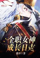 全職女神成長日誌