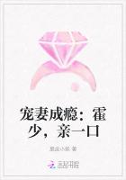 寵妻成癮：霍少，親一口