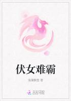 伏女難霸
