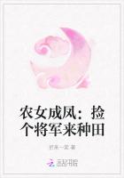 農女成鳳：撿個將軍來種田