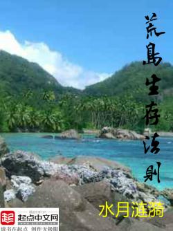 荒島生存法則