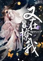 男主又在撩我