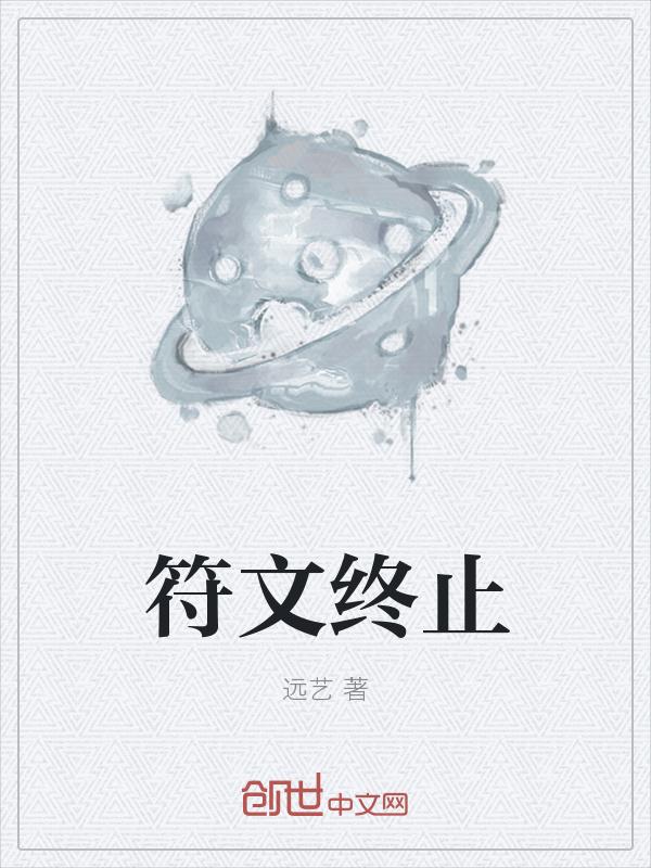 符文終止