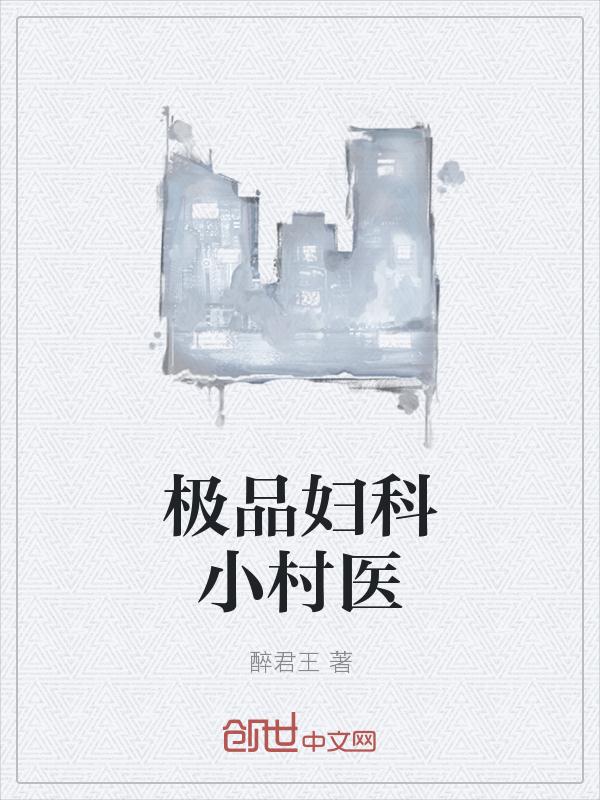 極品婦科小村醫