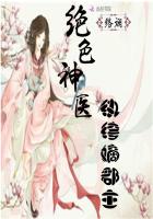 絕色神醫：紈絝嫡郡主