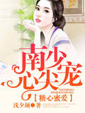 糖心蜜愛:南少心尖寵 糖心蜜愛:南少心尖寵