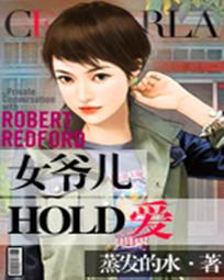女爺們hold住愛