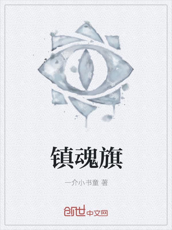 鎮魂旗