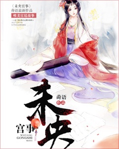 未央宮事 未央宮事