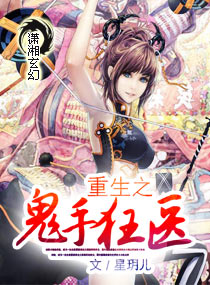 重生之鬼手狂醫