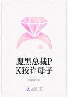 腹黑總裁PK狡詐母子