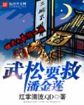 武鬆要救潘金蓮