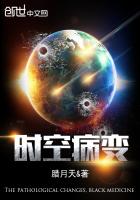 時空病變