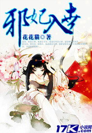邪妃入世