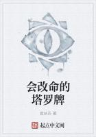 會改命的塔羅牌