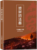 地獄執法者