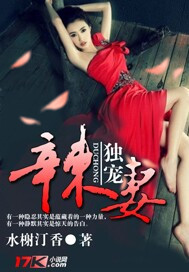 獨寵辣妻