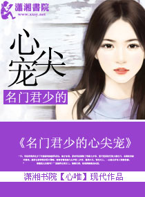 名門君少的心尖寵