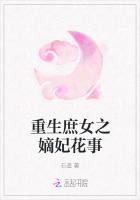 重生庶女之嫡妃花事