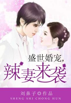 盛世婚寵,辣妻來襲