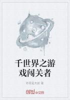 千世界之遊戲闖關者