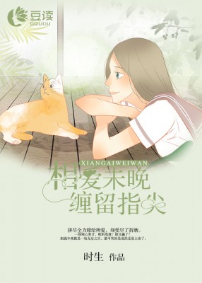 相愛未晚，纏留指尖【完本】