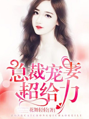 老公寵妻無度