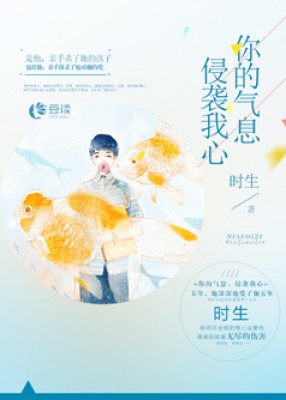 你的氣息，侵襲我心【完本】