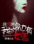 封鬼陣：我的身邊有女鬼