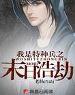 我是特種兵之末日浩劫