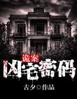 詭案：凶宅密碼