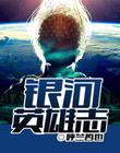 銀河英雄誌