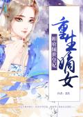 重生嫡女:相府傾世皇妃 重生嫡女:相府傾世皇妃