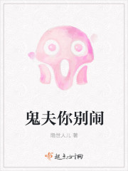 鬼夫你別鬧