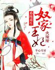 係統重生：奴家王妃火辣辣