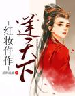 紅妝仵作逆天下