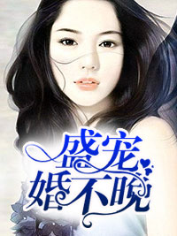 盛寵婚不晚