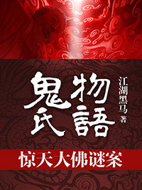 驚天大佛謎案：鬼氏物語